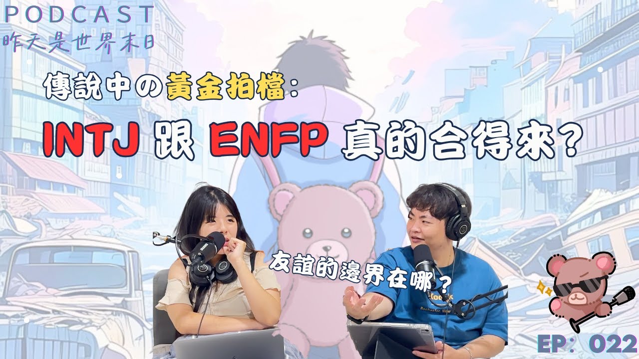 傳說中の黃金拍檔：INTJ 跟 ENFP 真的合得來？友誼的邊界在哪？｜SH22