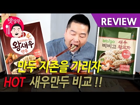 맛있다고 소문난  비비고 왕교자만두 , 동원 개성 새우왕만두  전격 비교 !!