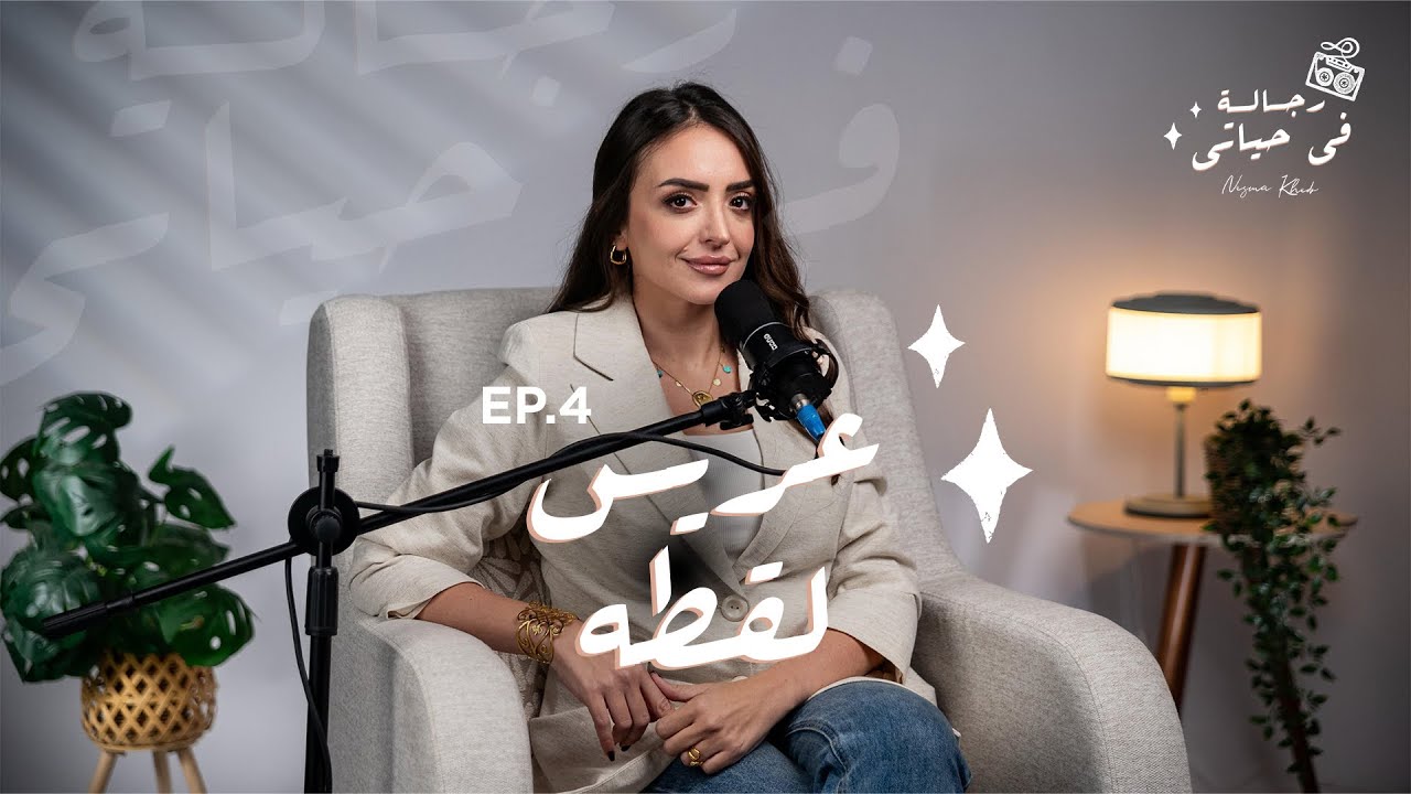 يعنى ايه عريس لقطه ؟ او يعنى ايه اصلا راجل ؟  Episode|4 عريس لقطه..