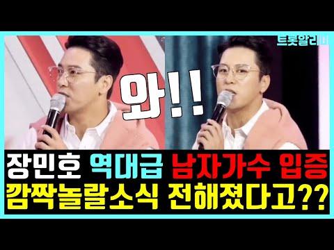 장민호 역대급 남자가수 인증!! 깜짝놀랄소식 전해졌다고??