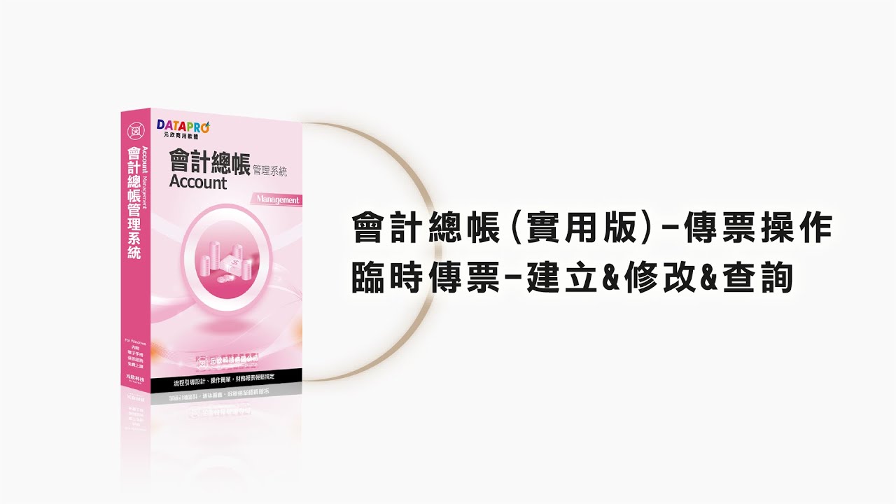 〔元欣〕會計總帳(標準版)-傳票操作-臨時傳票-建立&修改&查詢