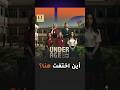 🎬 أين اختفت هنا في مسلسل تحت السن