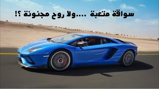 ليه لامبورجيني أفنتادور إس مصدر للسعادة ؟  - Lamborghini Aventador S review