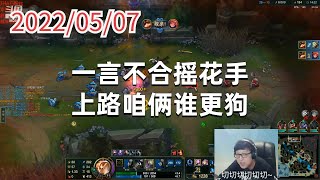 东北大鹌鹑0507P2提莫：一言不合摇花手，上路咱俩谁更狗