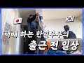 [한일부부/日韓夫婦]택배하는 한일부부의 출근전 아침은 어떤 모습일까?/宅配をする日韓夫婦の朝はどんな様子?