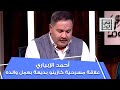 المنتج أحمد الإبياري يكشف كواليس مسرحية كازينو بديعة وعلاقتها بوالده أبو السعود الإبياري