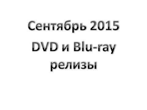 Сентябрь 2015: DVD и Blu-ray релизы