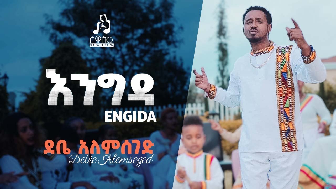 ደቤ አለምሰገድ DEBE ALEMSEGED