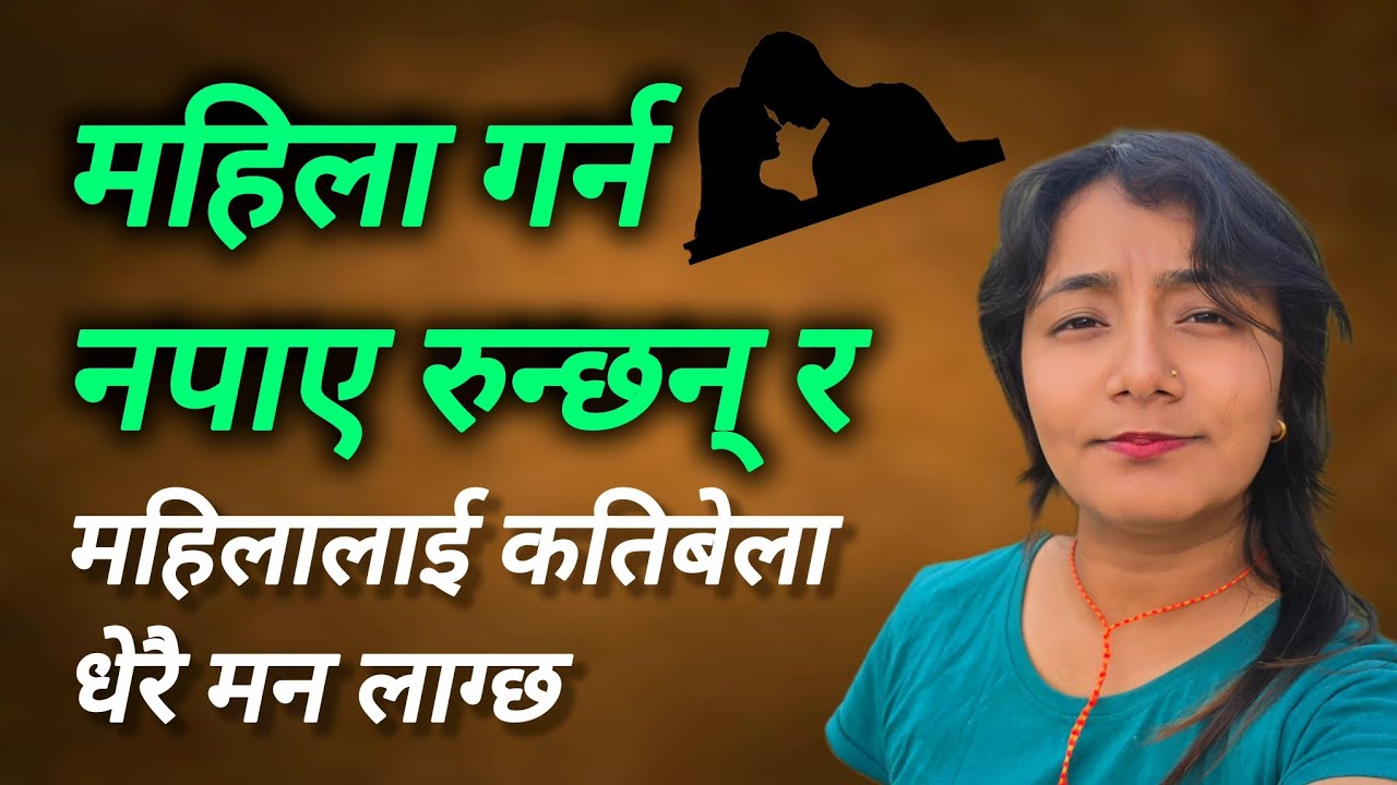 मन लागेको बेला गर्न नपाए महिला रुन्छन् र 😯 