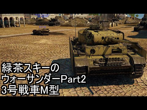緑茶スキーのウォーサンダーPart2　3号戦車M型（コエフォントスタジオ実況）