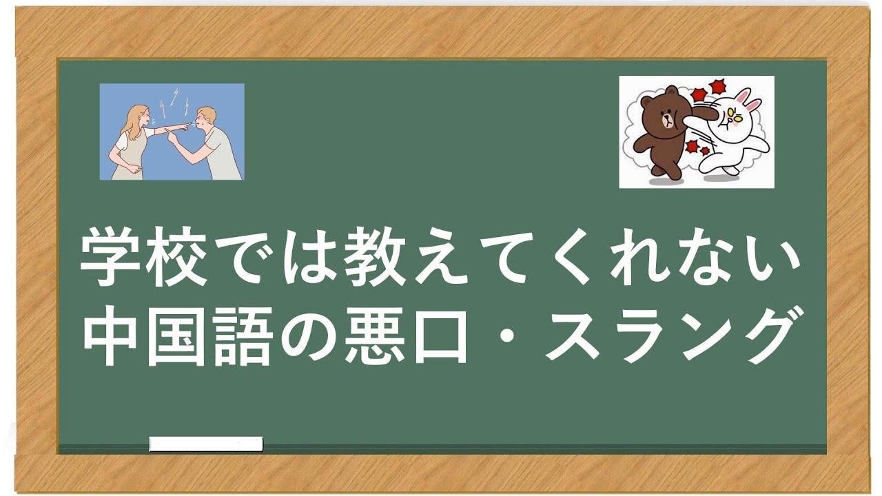中国 語 悪口