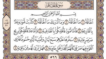 القرآن الكريم كاملا .رقم السورة 69 سورة الحاقة The Holy Quran in full. Surah number 69 Surah Al-Haqa