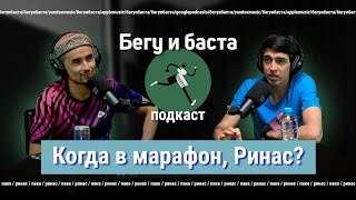 Когда в марафон, Ринас? | Бегу и баста с Ринасом Ахмадеевым