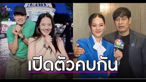 เซอร์ไพรส์! ไทด์ เอกพันธ์ เปิดตัวคบ ทับทิม อัญรินทร์ อายุห่าง 28ปี#news #บันเทิง #ดารา