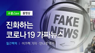 진화하는 코로나19 가짜뉴스 | JTBC 소셜라이브 (200323)
