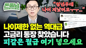 나이 제한 없는 역대급 고금리 통장 찾았습니다 피같은 월급 여기 넣어두세요 돈쭐남 김경필