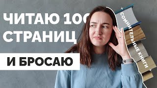 ЧИТАЮ 100 СТРАНИЦ И БРОСАЮ // Версия: сомнительные книги