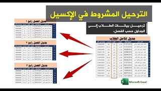 ترحيل بيانات من ورقة لأخرى وتحديثها تلقائياً عند التغيير في الإكسيل| الترحيل من شيت لآخر حسب الفصل.