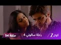 مسلسل رحلة سالوني 4 الحلقة 54 تارا تحاول مساعدة براجيش على استعادة ذاكرته 