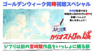 ルパン三世 カリオストロの城 同時視聴