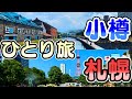 小樽・札幌おっさんひとり旅