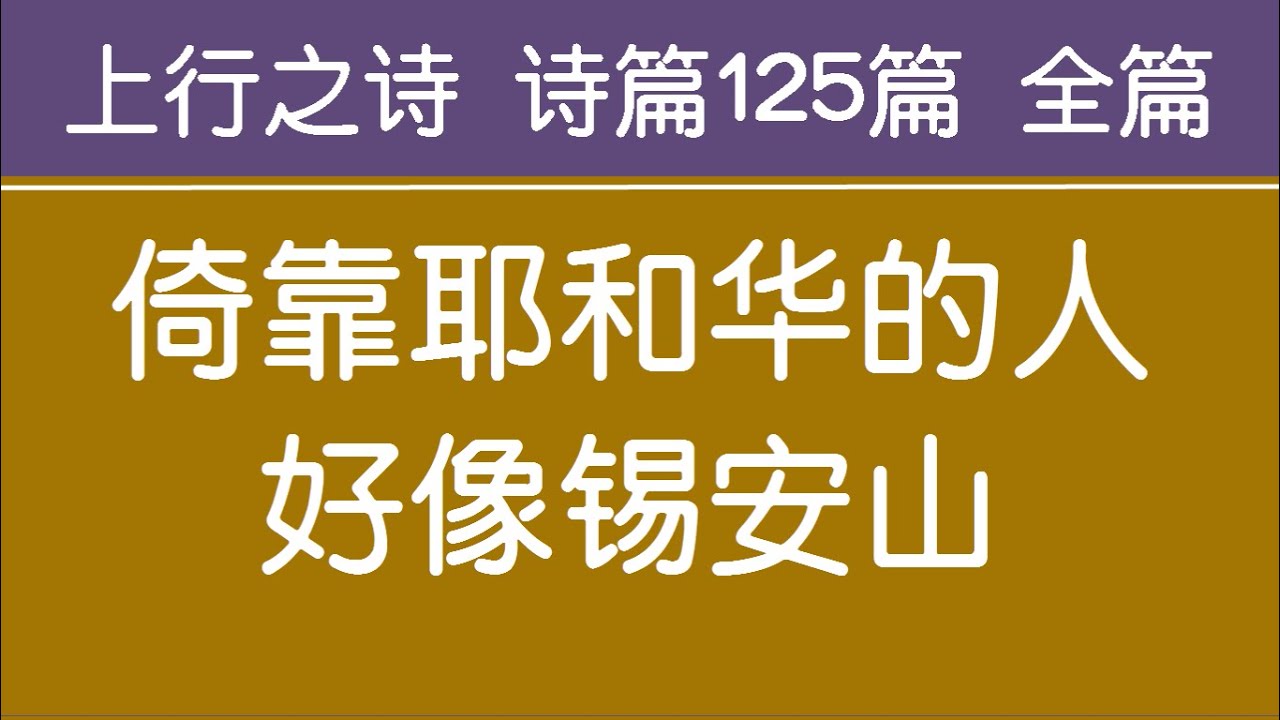 上行之诗诗篇125篇全篇 倚靠耶和华的人好像锡安山生命水河诗歌经文诗歌敬拜赞美诗歌 Youtube