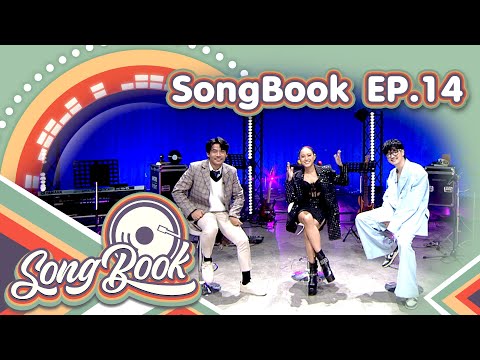 รายการ Songbook | EP.14