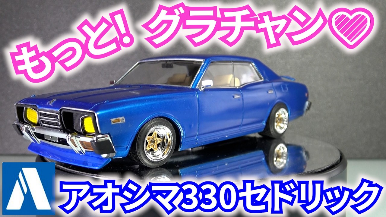 もっとグラチャン330セドリック & 130ローレル プラモデルセット アオシマ もっとグラチャン 330 セドリック 作ってみた！ 旧車 - YouTube