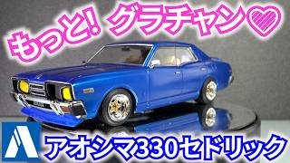 アオシマ もっとグラチャン 330 セドリック 作ってみた！ 旧車 - YouTube