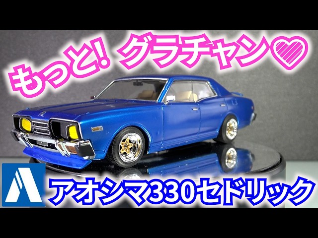 アオシマ もっとグラチャン 330 セドリック 作ってみた！ 旧車 - YouTube