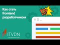 Как стать frontend разработчиком