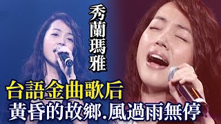 Golden Melody Award-Winning Taiwanese Singer Arrives! Showlen Maya's R&B & Melismatic Vocals, Cla...