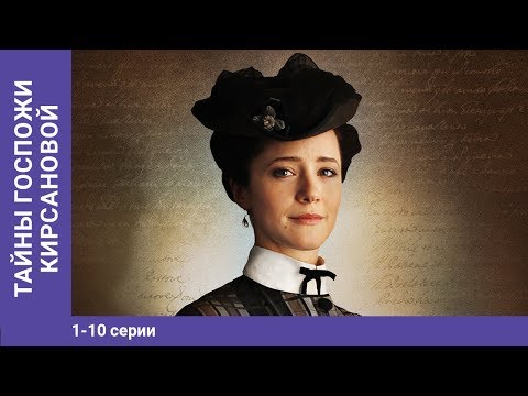 Тайны Госпожи Кирсановой. 1-10 Серии. Детектив. Сериал