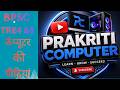 Bpsc tre4 &amp; 5 के लिए सबसे best video| कंप्यूटर की पीढ़ियां| class o8 |#computer #prakriticomputer