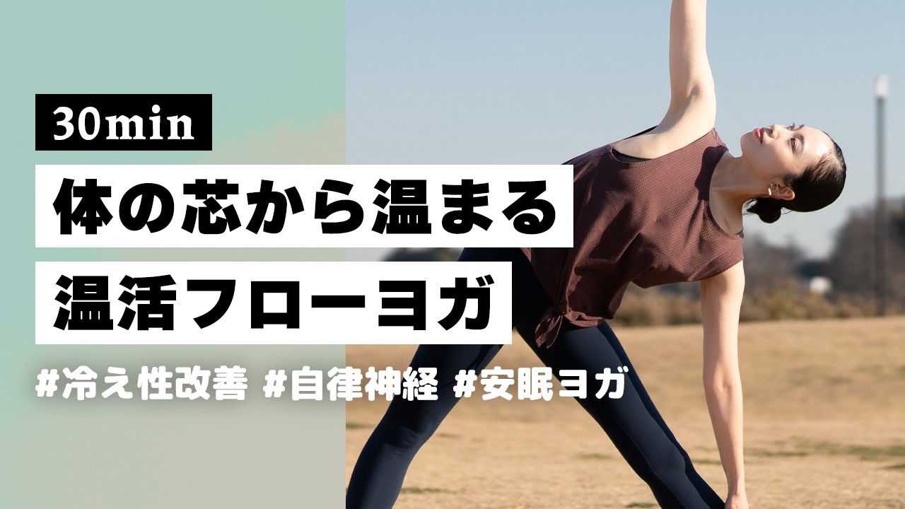 【ヨガ30分】冷え性改善でぽかぽか気持ち良くなる！じっくり温活フローヨガ #383
