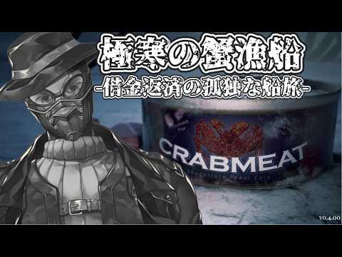 【 #Crabmeat  】 この漁、何かがおかしい…。狂ってるのはこの海か、それとも…【#vtuber #ゲーム実況 #初見さん大歓迎 】#初見実況 #ホラゲー
