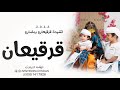 انشودة رمضان قرقيعان 2023 اغاني قرقيعان بدون موسيقى قرقيعان مميز تنفيذ بالاسماء 