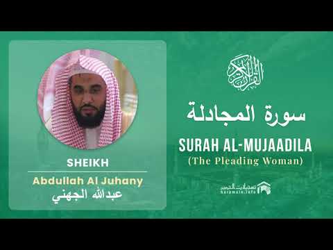 Quran 58 Surah Al Mujaadila سورة المجادلة Sheikh Abdullah Al Juhany With English Translation