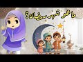 تعريف شهر رمضان للأطفال ما هو شهر رمضان سلسلة المسلم الصغير في رمضان الجزء الأول من تعريف رمضان 