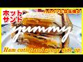ホットサンド・ハムカツ&目玉焼き || Grilled sandwich Ham cutlet and Sunny side up || The MOST DELICIOUS #viral