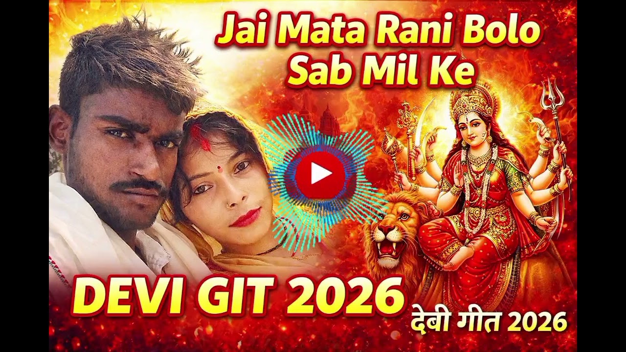 Jai Mata Rani Bolo Sab Mil Ke |शिव 💞 सत्य| जय माता रानी बोलो सब मिल के | New Devi Geet 2026