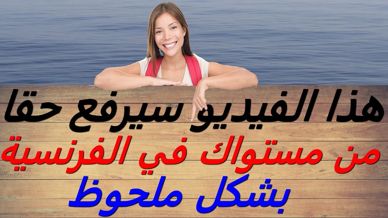 تعلم اللغة الفرنسية : هذا الفيديو سيرفع حقا من مستواك في الفرنسية بشكل ملحوظ