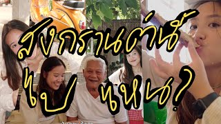 สงกรานต์ 2024 | ไปคาเฟ่, กินข้าวกับครอบครัว, รดน้ำดำหัวคุณปู่, belated bd to grandpa | ppatchara