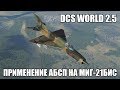 DCS World 2.5 | МиГ-21бис | Применение АБСП