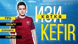 Kefir: FIFA, деньги, девушки, Спартак – Изи катка