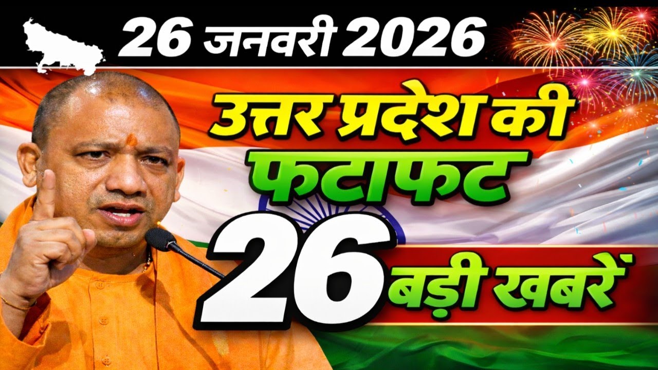26 जनवरी 2026 | Uttar Pradesh Latest News |today up news | Yogi News | Modi News,Up breaking News
