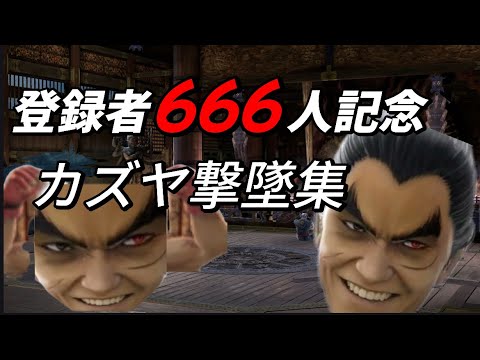 【スマブラSP】カズヤ撃墜集