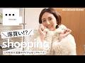 【リアル爆買い!?】東原亜希の秋冬ファッションお買い物❤️大人可愛いアイテムが沢山でついつい色々購入してしまいました🫣【スリードッツ】