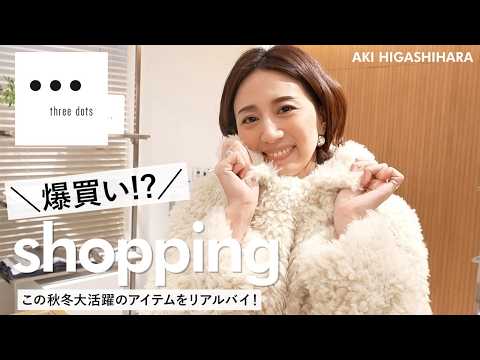 東原亜希使用♡Dior♡一度使用セット売り♡ リアル爆買い！？】東原亜希の秋冬ファッションお買い物❤️大人