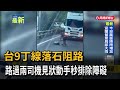 台9丁線落石阻路 路過兩司機見狀動手秒排除障礙－民視新聞